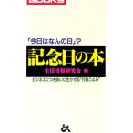 記念日の本／生活情報研究会