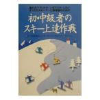 初・中級者のスキー上達作戦／松ノ木敏雄／インターアルペン雫石スキースクール