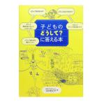 子どものどうして？に答える本／コスモピア