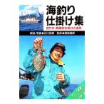 海釣り仕掛け集 ポケット図鑑 24／服部善郎【監修】