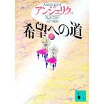 アンジェリク(24)−希望への道− 下／Ｓ・ゴロン／Ａ・ゴロン