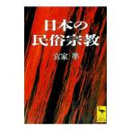 日本の民俗宗教／宮家準