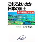 これでよいのか日本の国土／上杉光弘