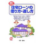 図解でわかる住宅ローンの借り方・返し方／石井勝利
