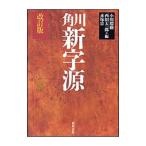 角川新字源／小川環樹