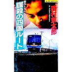 ... Сикоку route | Nishimura Kyotaro 