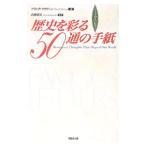 歴史を彩る５０通の手紙／フランク・マクリーン