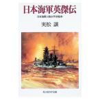 日本海軍英傑伝／実松譲