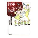 陸軍いちぜんめし物語／棟田博