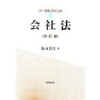 リーガルマインド会社法 【改訂版】／弥永真生