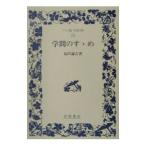 学問のすゝめ／福沢諭吉