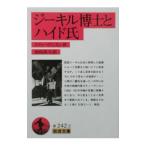 ジーキル博士とハイド氏／スティーヴンスン