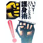 いざ！というときの護身術−自分の身は自分で守る！−／ナツメ社