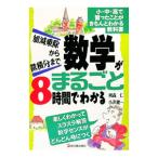 数学がまるごと８時間でわかる／何森仁／小沢健一