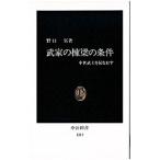 武家の棟梁の条件／野口実