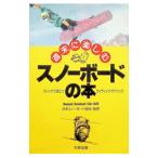 週末に楽しむスノーボードの本／Ｗｅｅｋｅｎｄ Ｓｎｏｗｂｏａｒｄ Ｃｌｕｂ