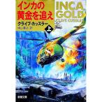 インカの黄金を追え 上巻／クライブ・カッスラー