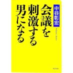 会議を刺激する男になる／中谷彰宏