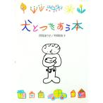 犬とつきあう本／利岡裕子