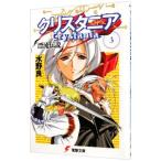 漂流伝説クリスタニア 3／水野良