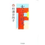 大江戸観光／杉浦日向子