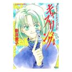 ブラック・キャット(3)−キャスリング− 後編／新井素子