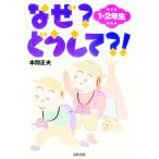 なぜ？どうして？！ １・２年生／本間正夫