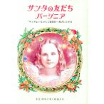 サンタの友だちバージニア／村上ゆみ子