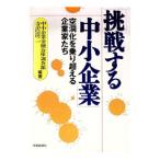 挑戦する中小企業／寺沢清二