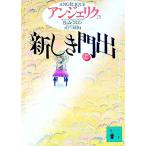 アンジェリク(25)−新しき門出− 上／Ｓ・ゴロン／Ａ・ゴロン