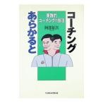 コーチングあらかると／阿部征次