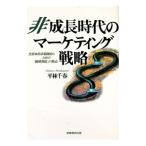 非成長時代のマーケティング戦略／平林千春