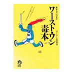 呆れちゃいけないワースト・ワン毒本／びっくりデータ情報部