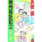 蘇州狐妖記 2／真樹操