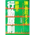 「強い会社」をつくる幹部の行動原則／氏家康二