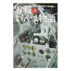 零戦よもやま物語／柳田邦男