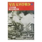 写真太平洋戦争(1)−ハワイ作戦 南方攻略作戦−／光人社