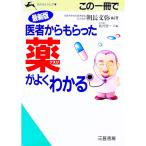 この一冊で医者からもらった薬がよくわかる／朝長文弥