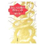 きれいなお城の恐ろしい話／桐生操