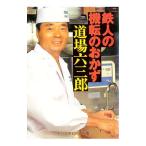 鉄人の機転のおかず／道場六三郎