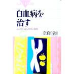 白血病を治す／奈良信雄
