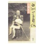 白洲正子自伝／白洲正子