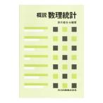 概説数理統計／鈴木義也