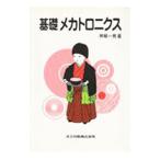 基礎メカトロニクス／神崎一男