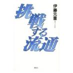 挑戦する流通／伊藤元重
