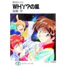 無責任キッズ(2)−ＷＨＹ？の嵐−／吉岡平