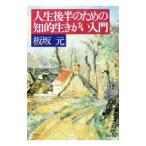 人生後半のための知的生きがい入門／板坂元