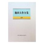 池田大作全集 69／池田大作