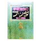手塚治虫のブッダ／講談社