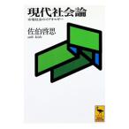 現代社会論／佐伯啓思